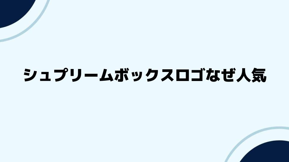 シュプリームボックスロゴなぜ人気が続くのか